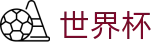 2026美加墨世界杯买球唯一指定买球网 · 世界杯盘口在线买球串关技巧